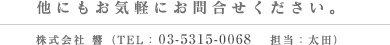 他にもオリジナル化粧品のOEMにつきましてはお気軽にお問合せください。株式会社 響(TEL:03-5315-0068 担当:太田)