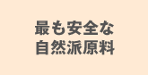 最も安全な自然派原料