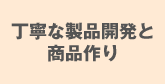 丁寧な製品開発とオリジナル化粧品の製造